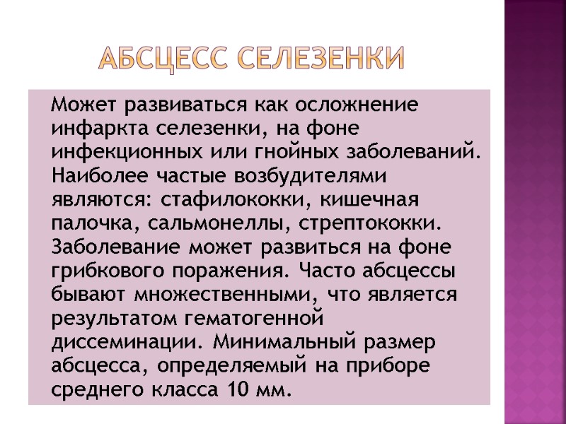Абсцесс селезенки  Может развиваться как осложнение инфаркта селезенки, на фоне инфекционных или гнойных